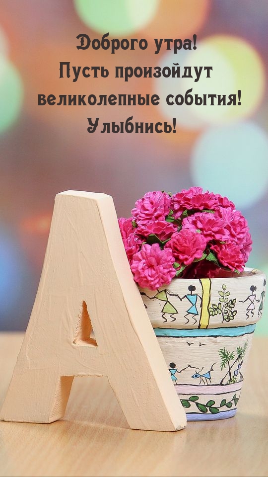 Доброго утра! Улыбнись!