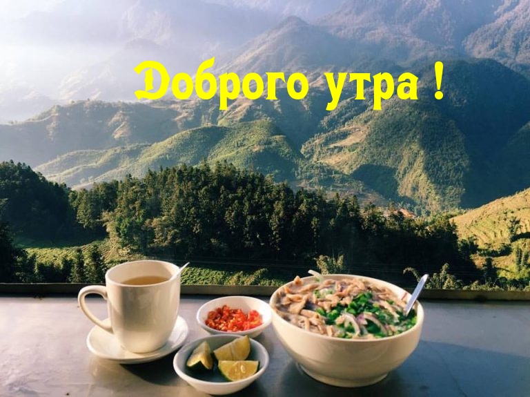Доброго утра!
