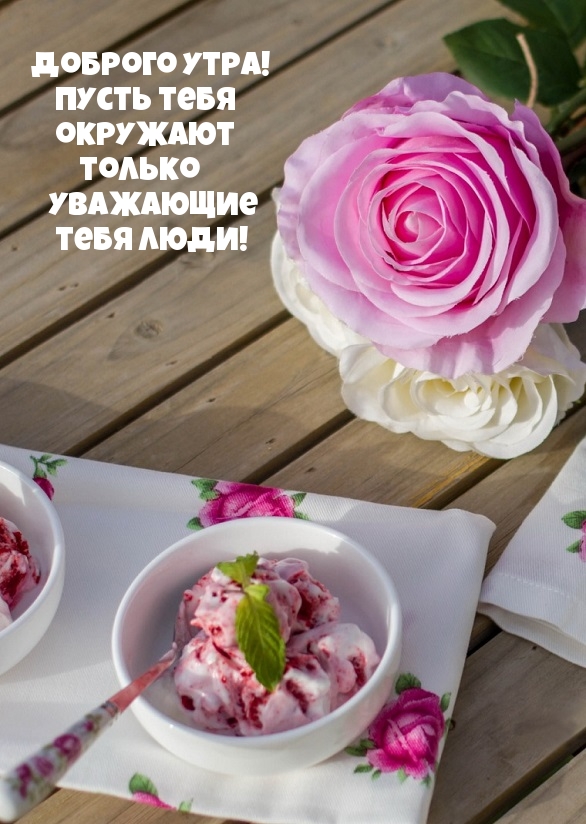 Доброго утра! Пусть тебя окружают только уважающие люди