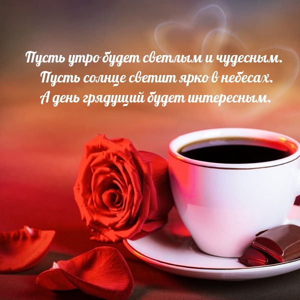 Пусть утро будет светлым и чудесным