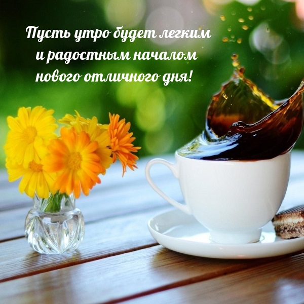 Пусть утро будет легким и радостным