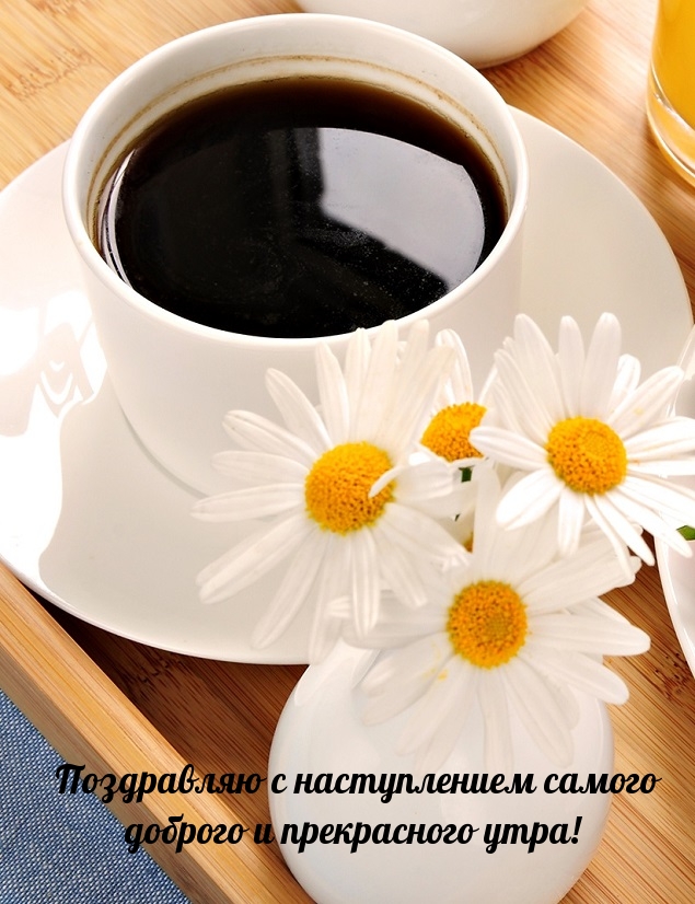 Поздравляю с наступлением самого доброго и прекрасного утра!