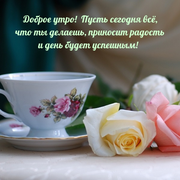Доброе утро! Пусть всё, что ты делаешь, приносит радость