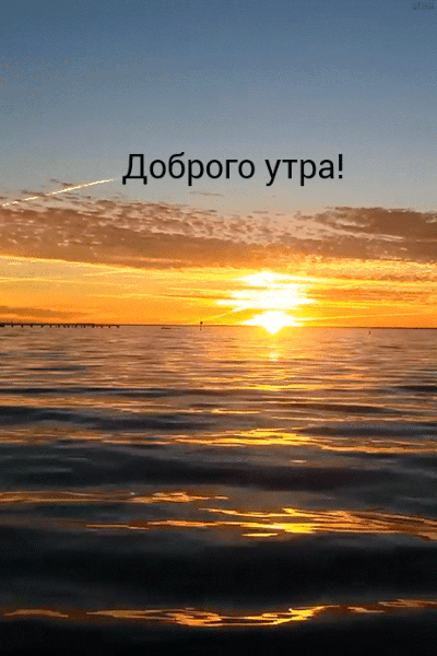 Доброго утра!