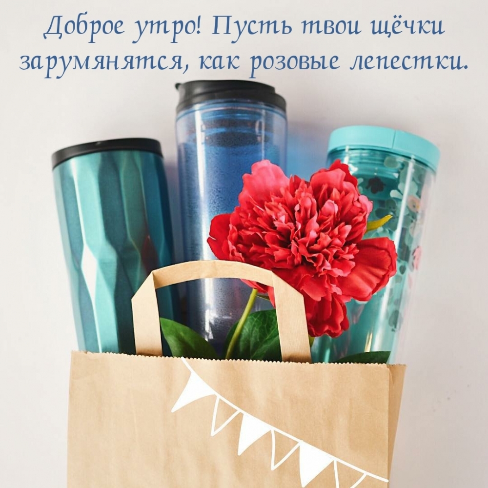 Доброе утро! Пусть твои щёчки зарумянятся