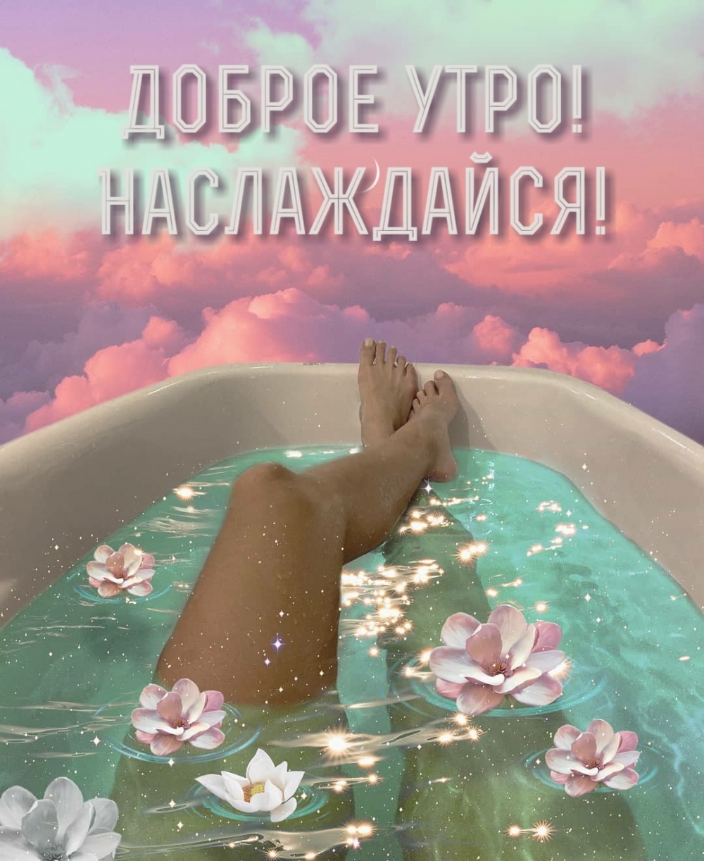 Доброе утро! Наслаждайся!