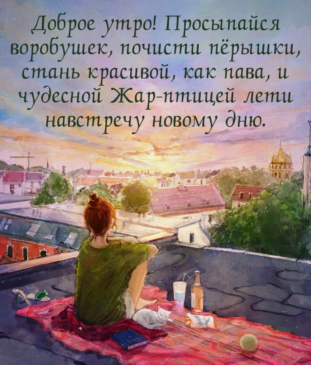 Доброе утро! Просыпайся воробушек