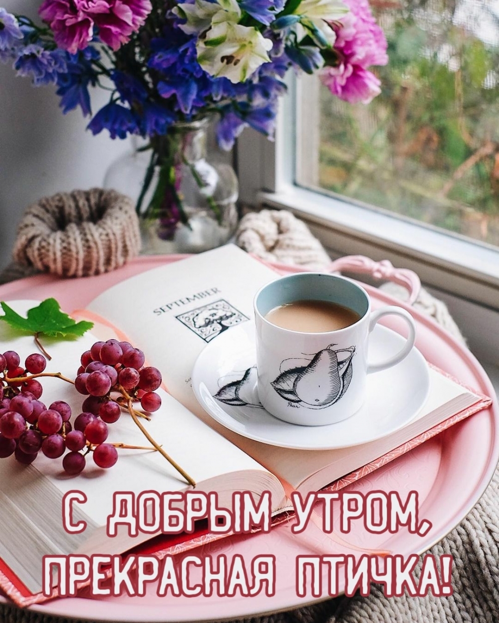 С добрым утром, прекрасная птичка!