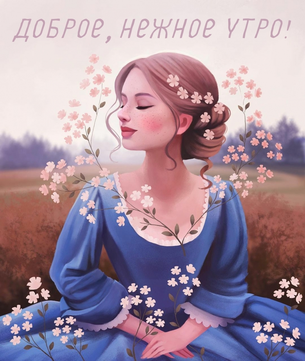 Доброе, нежное утро!