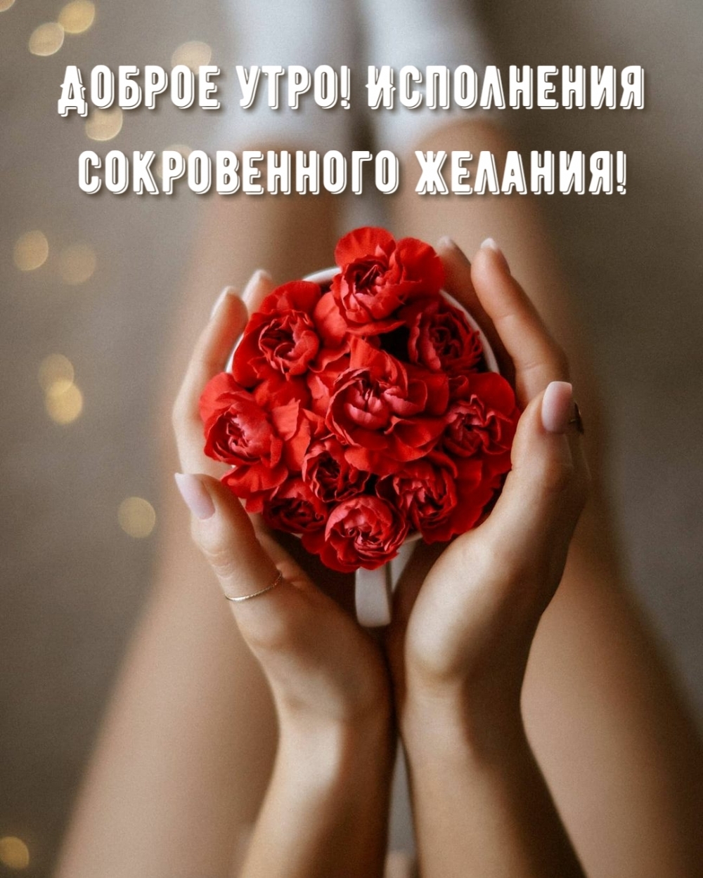 Доброе утро! Исполнения сокровенного желания!
