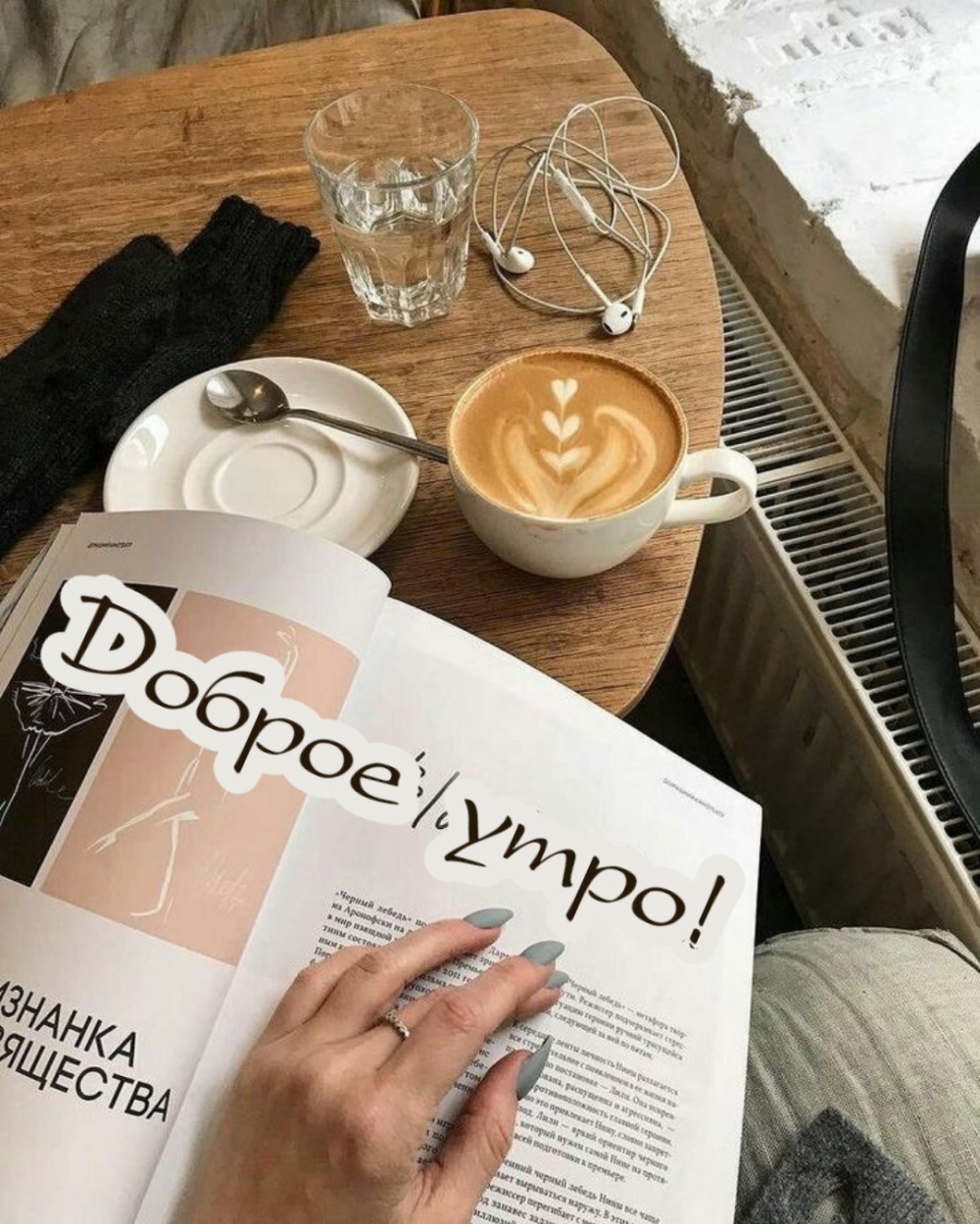 Доброе утро!