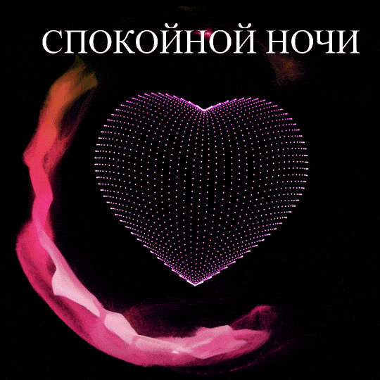 СПОКОЙНОЙ НОЧИ
