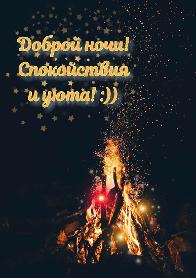 Доброй ночи! Спокойствия и уюта! :))