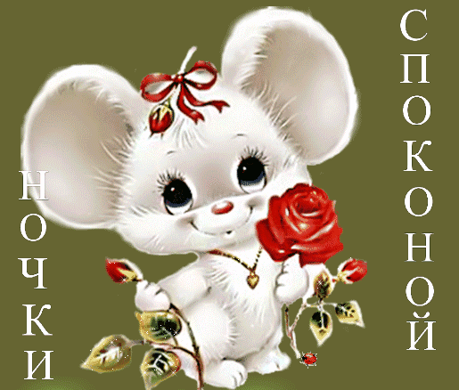 Спокойной ночки