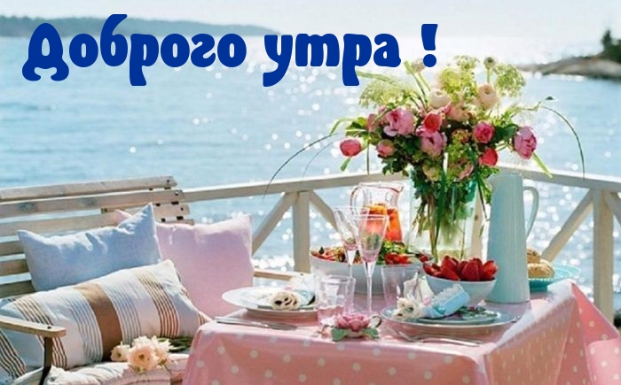 Доброго утра!