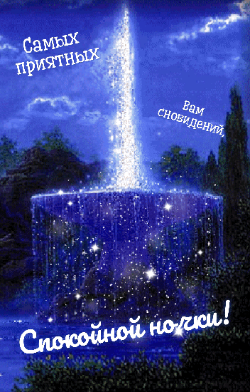 Самых приятных вам сновидений!