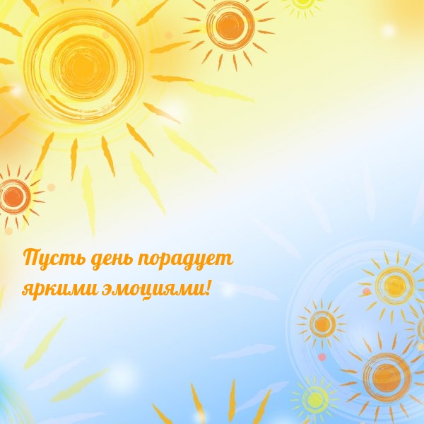 Пусть день порадует яркими эмоциями!