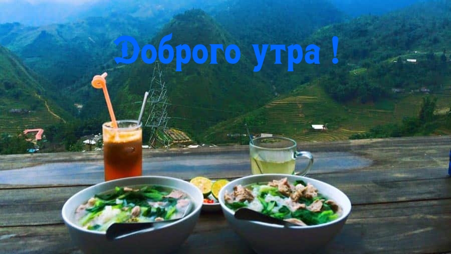 Доброго утра!