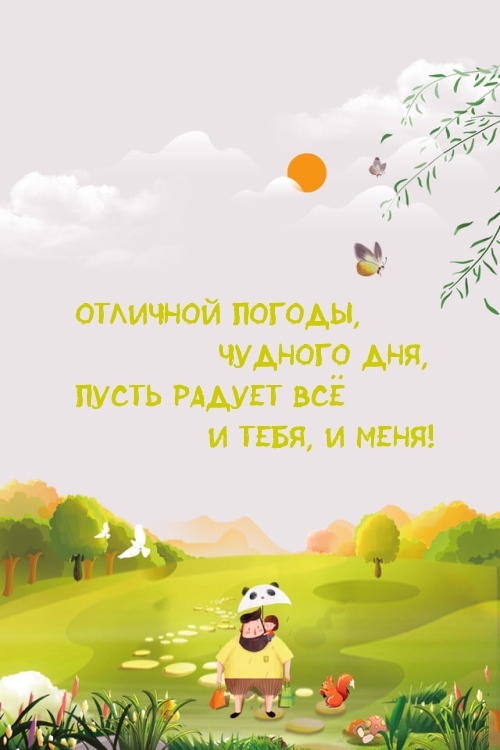 Отличной погоды, чудного дня