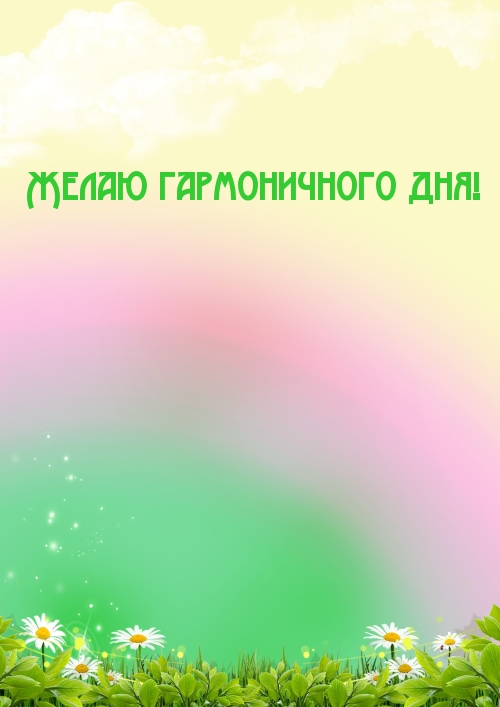 Желаю гармоничного дня!