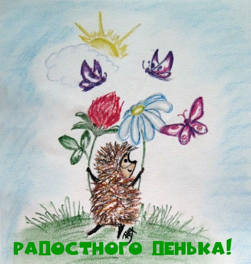 Радостного денька!