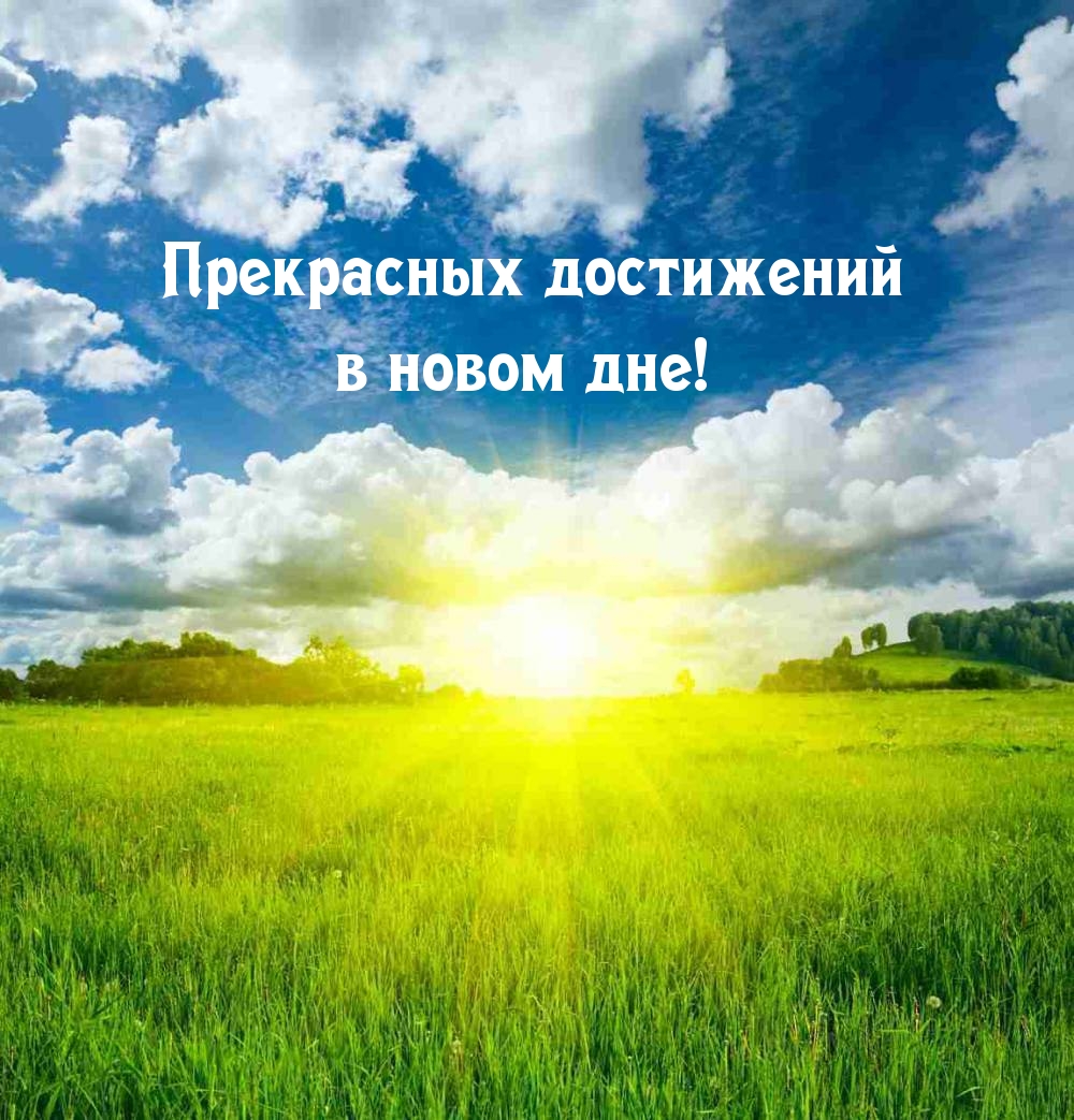 Прекрасных достижений в новом дне!