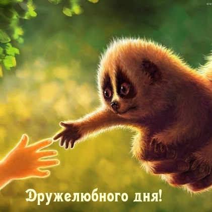 Дружелюбного дня!