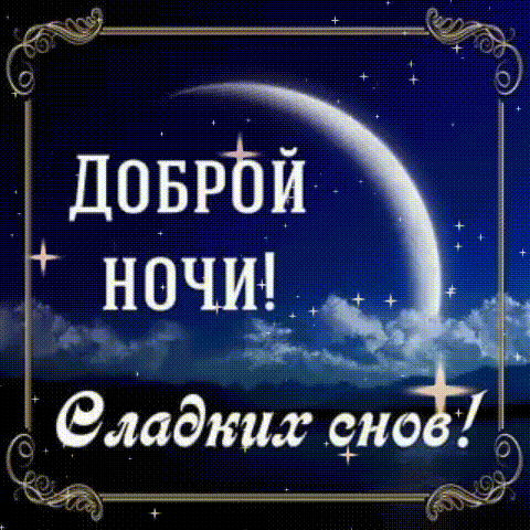 Доброй ночи! Сладких снов!
