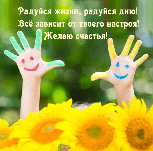Радуйся жизни, радуйся дню!