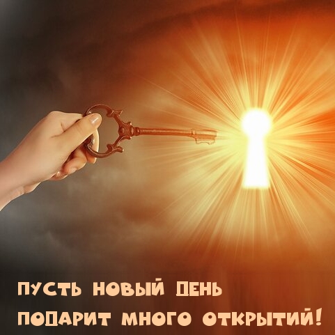 Пусть новый день подарит много открытий!