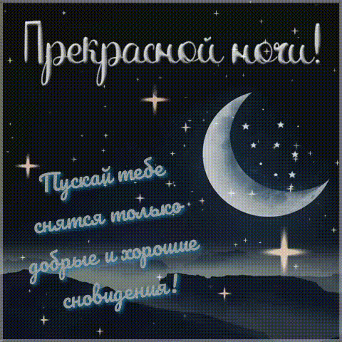 Пускай тебе снятся только добрые и хорошие сновидения!