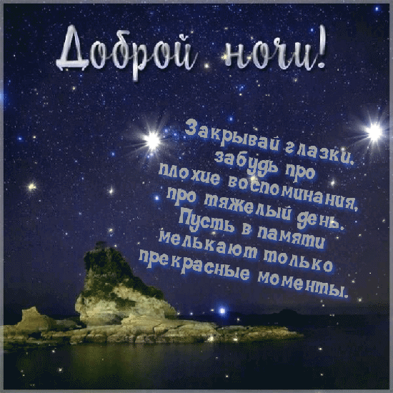 Закрывай глазки, Доброй ночи!