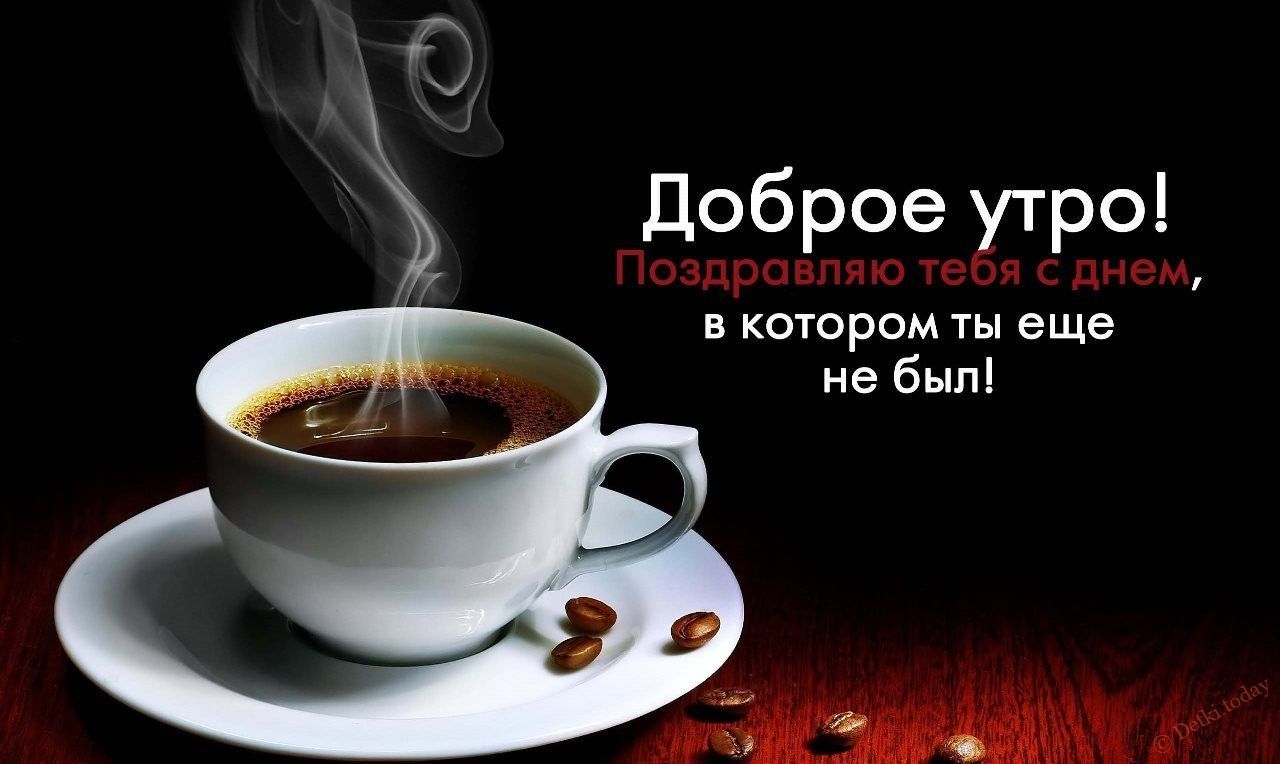 Доброе утро! С днем, в котором ты еще не был