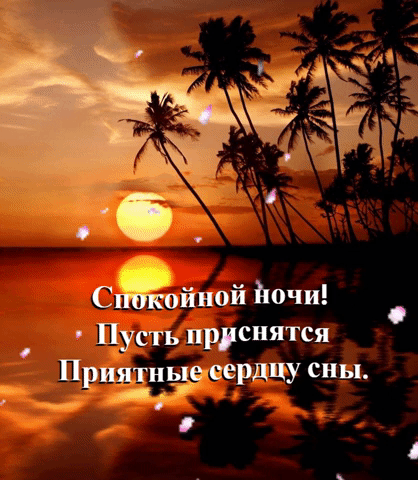 Пусть приснятся Приятные сердцу сны.
