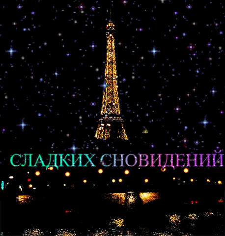 сладких сновидений