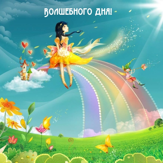 Волшебного дня!