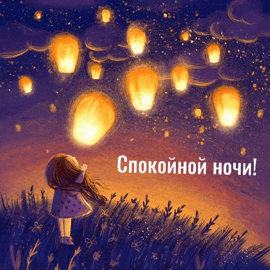 Спокойной ночи!