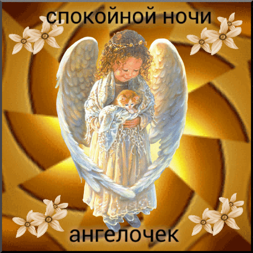 Спокойной ночи, ангелочек