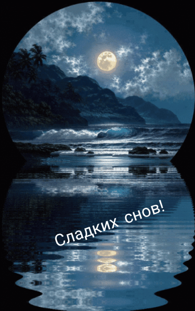 Сладких снов!