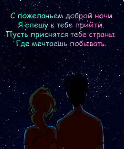 С пожеланьем доброй ночи! Стихотворение