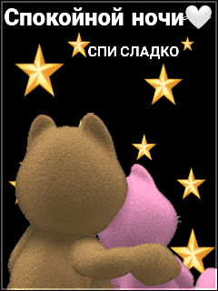 Спокойной ночи! спи сладко