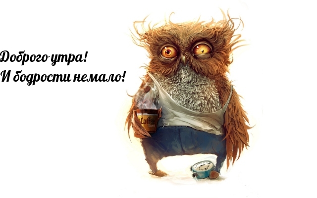 Доброго утра! И бодрости немало!