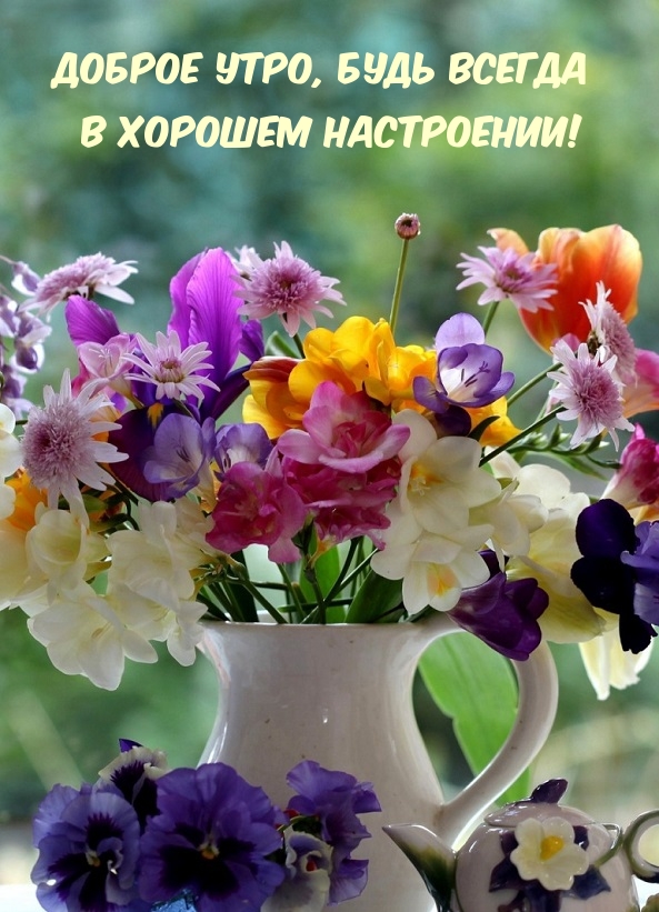 Доброе утро, будь всегда в хорошем настроении!
