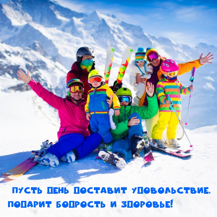 Пусть день доставит удовольствие, подарит бодрость и здоровье!