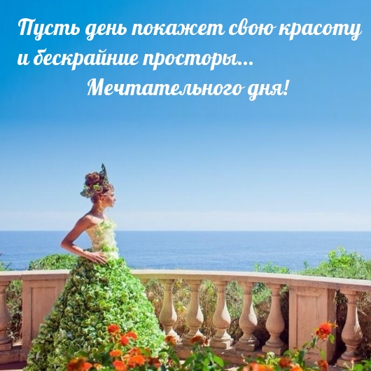 Мечтательного дня! Пусть день покажет свою красоту