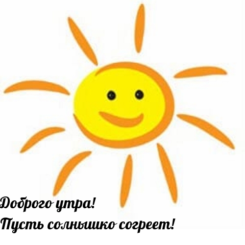 Доброго утра! Пусть солнышко согреет!