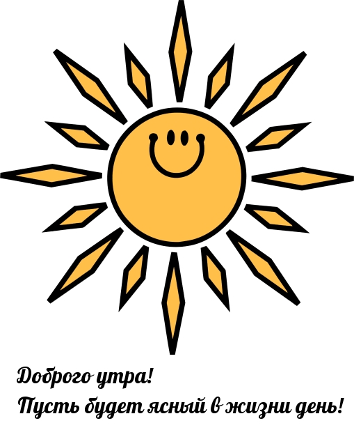 Доброго утра! Пусть будет ясный в жизни день!