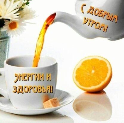 Энергии и здоровья! С добрым утром!