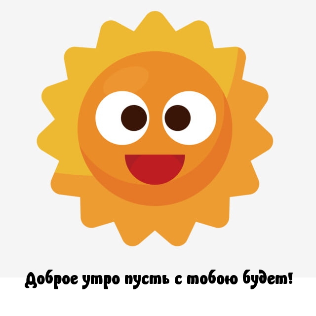 Доброе утро пусть с тобою будет!