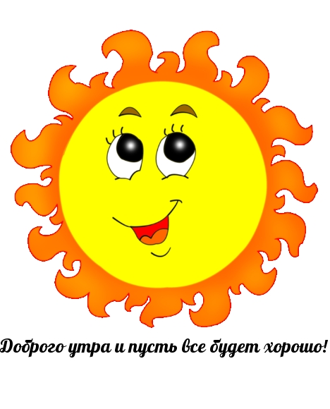 Доброго утра и пусть все будет хорошо!